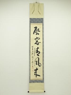 黄檗宗　森本三鎧筆　「啓窓清風来」一行書　肉筆紙本掛軸（共箱）